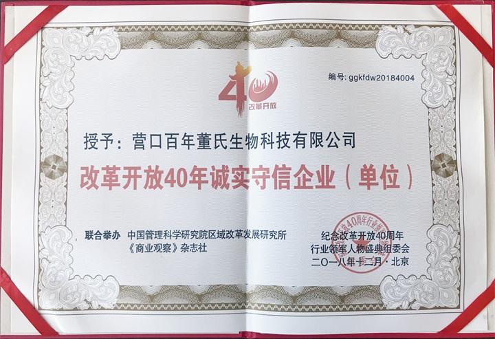 “紀念中國改革開放40年行業(yè)領軍人物表彰大會”上，百年董氏公司，傳承祖國中醫(yī)文化，系列膏方，造福百姓，得到了國家高度評價與表彰。獲得“誠實守信企業(yè)”、“行業(yè)突出貢獻人物”和“行業(yè)影響力品牌”等三大獎項 