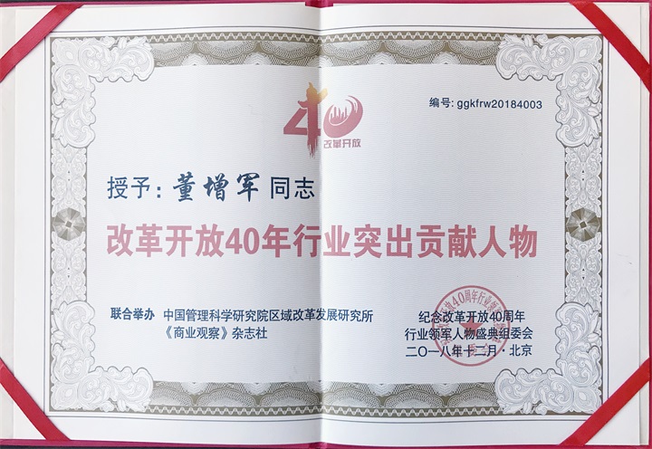 “紀念中國改革開放40年行業(yè)領軍人物表彰大會”上，百年董氏公司，傳承祖國中醫(yī)文化，系列膏方，造福百姓，得到了國家高度評價與表彰。獲得“誠實守信企業(yè)”、“行業(yè)突出貢獻人物”和“行業(yè)影響力品牌”等三大獎項 