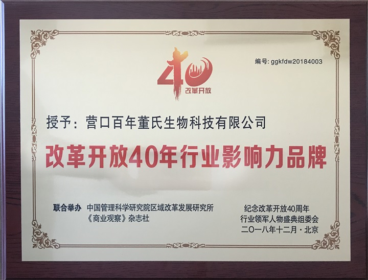 “紀念中國改革開放40年行業(yè)領軍人物表彰大會”上，百年董氏公司，傳承祖國中醫(yī)文化，系列膏方，造福百姓，得到了國家高度評價與表彰。獲得“誠實守信企業(yè)”、“行業(yè)突出貢獻人物”和“行業(yè)影響力品牌”等三大獎項 