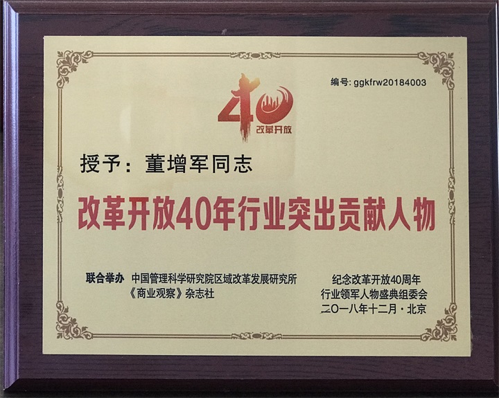 “紀念中國改革開放40年行業(yè)領軍人物表彰大會”上，百年董氏公司，傳承祖國中醫(yī)文化，系列膏方，造福百姓，得到了國家高度評價與表彰。獲得“誠實守信企業(yè)”、“行業(yè)突出貢獻人物”和“行業(yè)影響力品牌”等三大獎項 