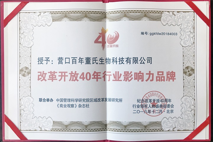 “紀念中國改革開放40年行業(yè)領軍人物表彰大會”上，百年董氏公司，傳承祖國中醫(yī)文化，系列膏方，造福百姓，得到了國家高度評價與表彰。獲得“誠實守信企業(yè)”、“行業(yè)突出貢獻人物”和“行業(yè)影響力品牌”等三大獎項 