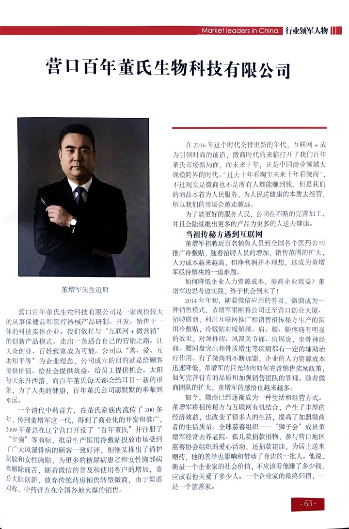 “紀念中國改革開放40年行業(yè)領軍人物表彰大會”上，百年董氏公司，傳承祖國中醫(yī)文化，系列膏方，造福百姓，得到了國家高度評價與表彰。獲得“誠實守信企業(yè)”、“行業(yè)突出貢獻人物”和“行業(yè)影響力品牌”等三大獎項 