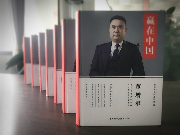 中國(guó)文化信息協(xié)會(huì)誠(chéng)邀百年董氏公司董事長(zhǎng)董增軍先生編入《贏在中國(guó)》書(shū)籍 