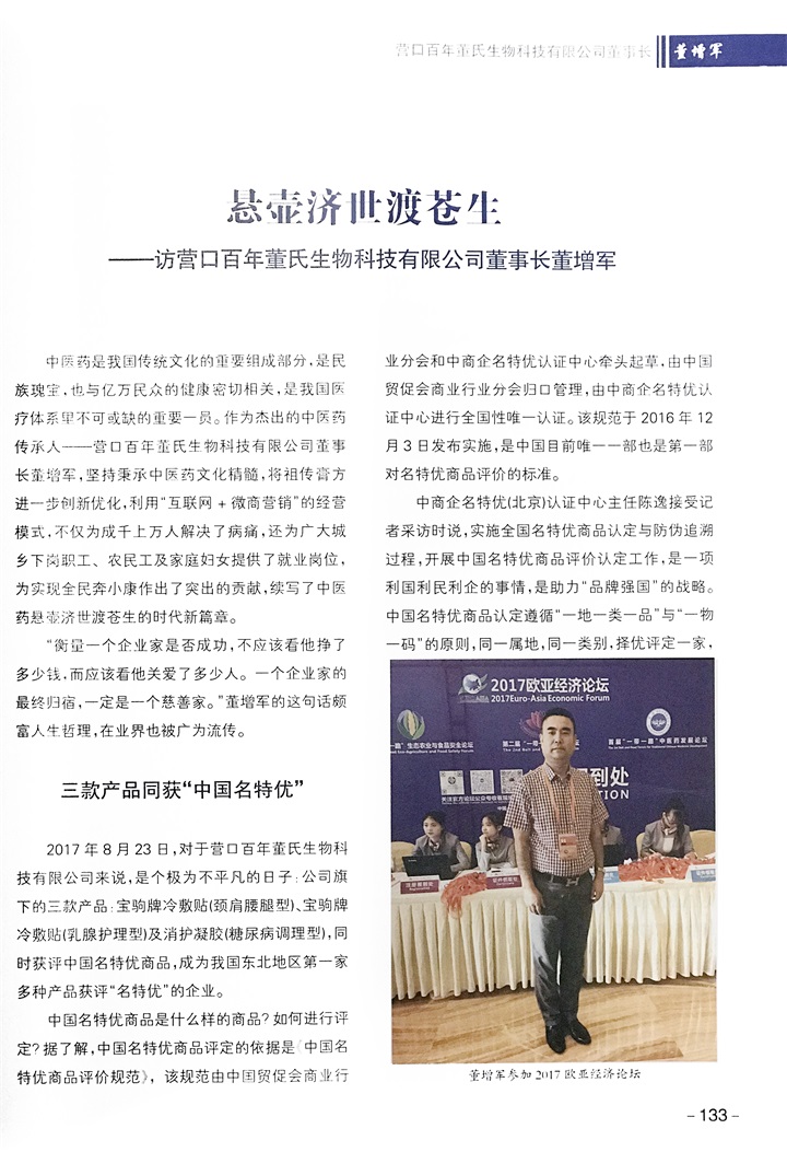 中國(guó)文化信息協(xié)會(huì)誠(chéng)邀百年董氏公司董事長(zhǎng)董增軍先生編入《贏在中國(guó)》書(shū)籍 