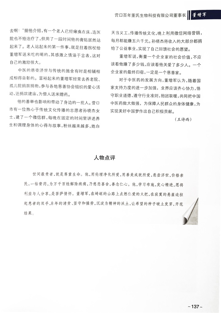 中國(guó)文化信息協(xié)會(huì)誠(chéng)邀百年董氏公司董事長(zhǎng)董增軍先生編入《贏在中國(guó)》書(shū)籍 