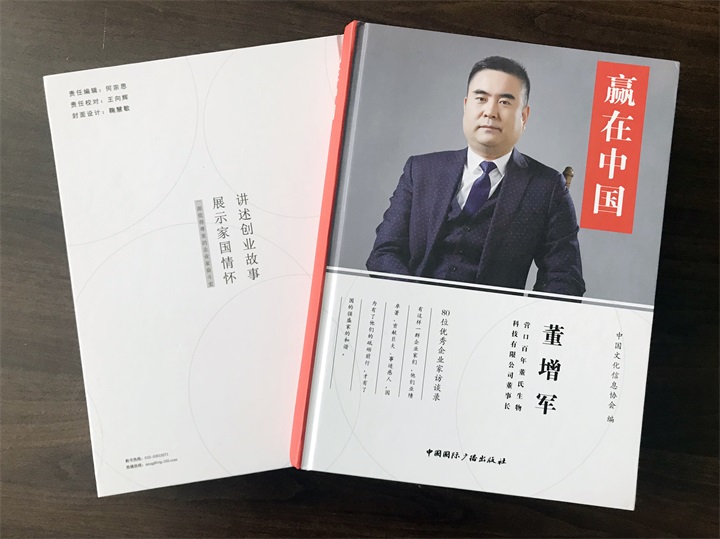 中國(guó)文化信息協(xié)會(huì)誠(chéng)邀百年董氏公司董事長(zhǎng)董增軍先生編入《贏在中國(guó)》書(shū)籍 