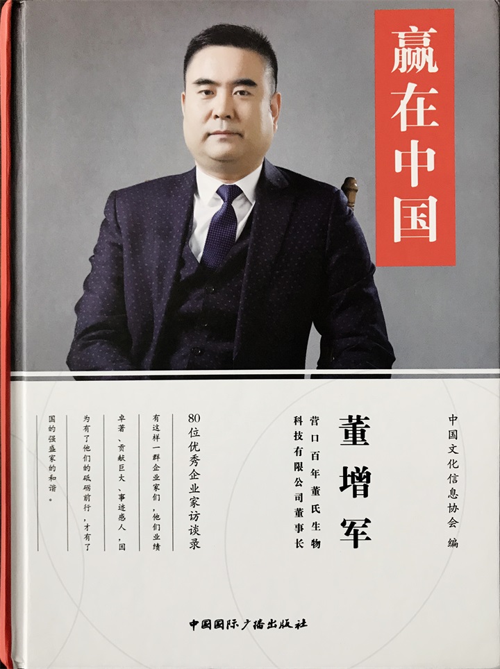 中國(guó)文化信息協(xié)會(huì)誠(chéng)邀百年董氏公司董事長(zhǎng)董增軍先生編入《贏在中國(guó)》書(shū)籍 