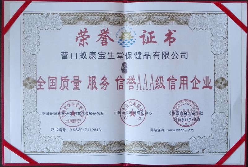 百年董氏公司被授予“全國質量服務信譽AAA級信用企業” 