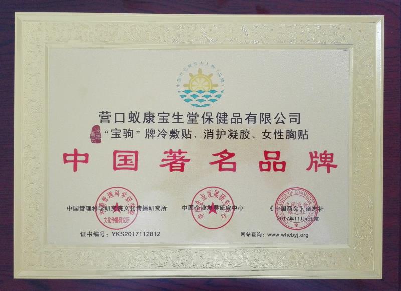 百年董氏公司的三款產(chǎn)品被評為“中國著名品牌” 