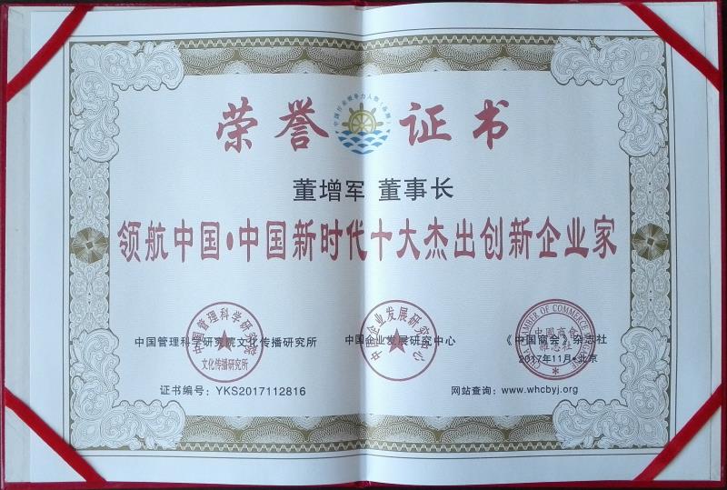 百年董氏公司董事長董增軍先生被評為”領航中國·中國新時代十大杰出創新企業家” 