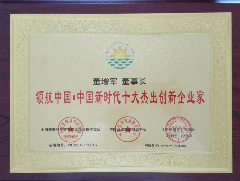 百年董氏公司董事長董增軍先生被評為”領航中國·中國新時代十大杰出創新企業家” 