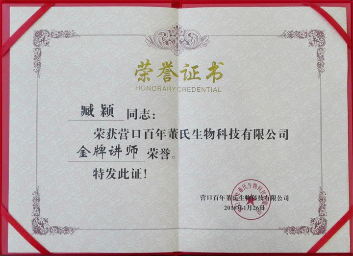 恭喜百年董氏臧影、韓晶、李明明等共7位遼寧講師榮獲各類講師榮譽 