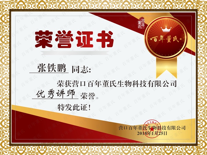 恭喜百年董氏臧影、韓晶、李明明等共7位遼寧講師榮獲各類講師榮譽 