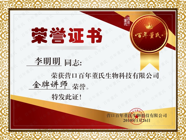 恭喜百年董氏臧影、韓晶、李明明等共7位遼寧講師榮獲各類講師榮譽 