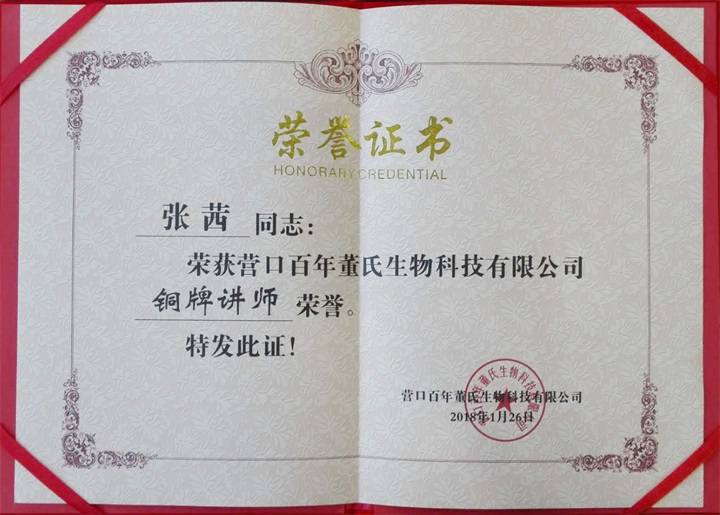 恭喜百年董氏臧影、韓晶、李明明等共7位遼寧講師榮獲各類講師榮譽 