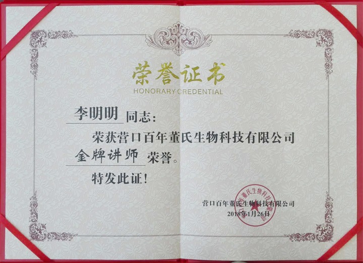 恭喜百年董氏臧影、韓晶、李明明等共7位遼寧講師榮獲各類講師榮譽 