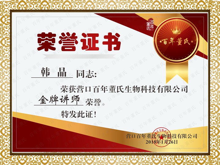 恭喜百年董氏臧影、韓晶、李明明等共7位遼寧講師榮獲各類講師榮譽 