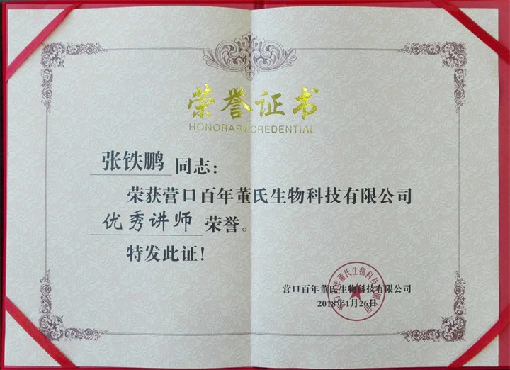恭喜百年董氏臧影、韓晶、李明明等共7位遼寧講師榮獲各類講師榮譽 