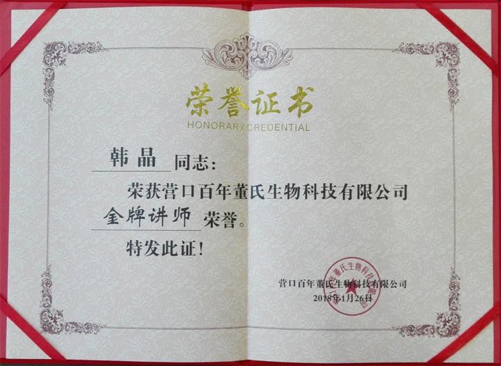 恭喜百年董氏臧影、韓晶、李明明等共7位遼寧講師榮獲各類講師榮譽 