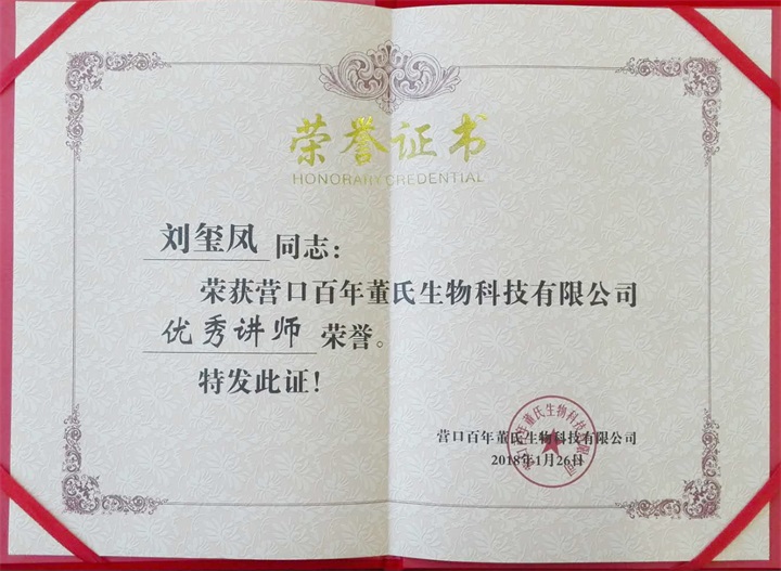 恭喜百年董氏臧影、韓晶、李明明等共7位遼寧講師榮獲各類講師榮譽 
